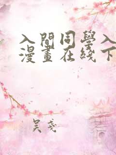 入间同学入魔了漫画在线下拉