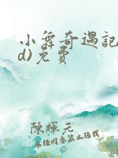 小舞奇遇记(3d)免费