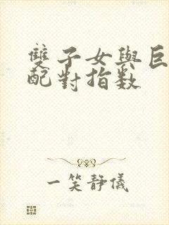 双子女与巨蟹男配对指数