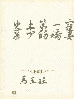 史上第一宠婚之慕少的娇妻
