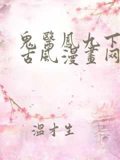 鬼医凤九下拉式古风漫画网
