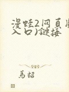 漫蛙2网页版(入口)链接