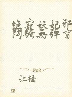 绝宠妖妃邪王太闷骚无弹窗全文阅读