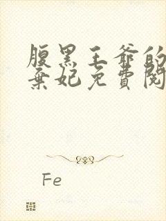 腹黑王爷的天价弃妃免费阅读
