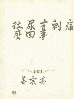 拉尿有刺痛感怎么回事