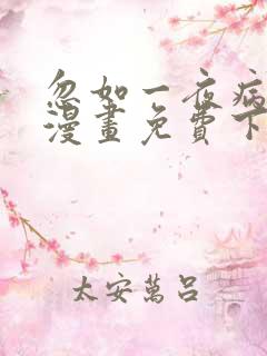 忽如一夜病娇来漫画免费下拉式六漫画