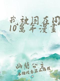 我被困在同一天10万年漫画免费下拉