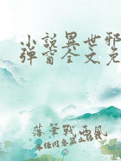 小说异世邪君无弹窗全文免费阅读