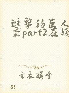 进击的巨人第三季part2在线播放