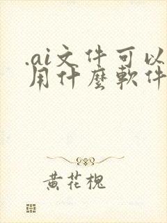 .ai文件可以用什么软件打开