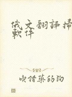 俄文翻译扫一扫软件