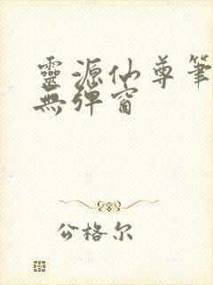 灵源仙尊笔趣阁无弹窗