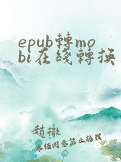 epub转mobi在线转换