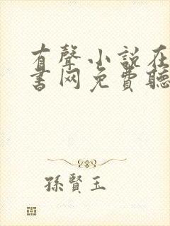 有声小说在线听书网免费听