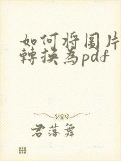 如何将图片文件转换为pdf