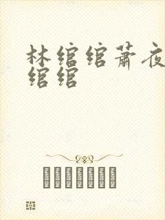 林绾绾萧夜凌林绾绾