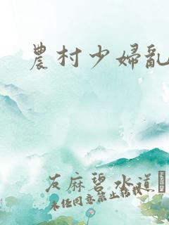 农村少妇乱性