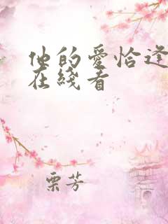 他的爱恰逢其时在线看
