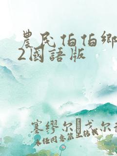 农民伯伯乡下妹2国语版