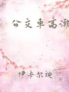 公交车高潮视频