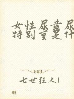 女性尿黄尿骚味特别重是什么原因