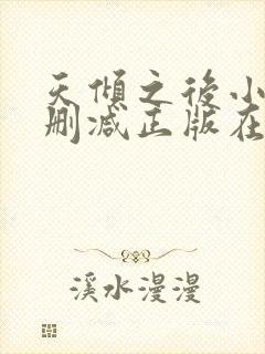 天倾之后小说无删减正版在线阅读