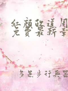 红颜政道周平新免费最新章节更新
