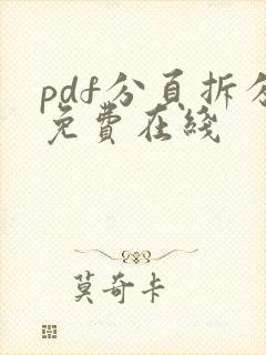 pdf分页拆分免费在线