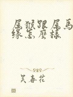 属猴跟属马的姻缘怎么样