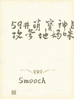 59#萌宝神助攻爹地妈咪快和好