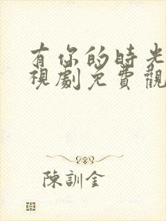 有你的时光里电视剧免费观看完整版