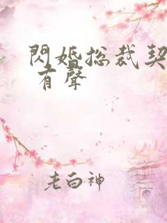 闪婚总裁契约妻 有声