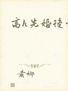 高h先婚后爱