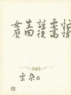 女生说要忙了怎么回复高情商