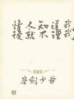 情人知道我离婚后就不理我了