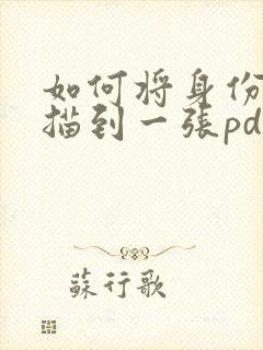 如何将身份证扫描到一张pdf上