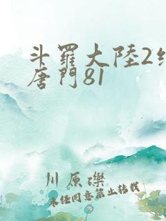斗罗大陆2绝世唐门81