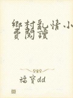 乡村乱情小说免费阅读