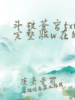 斗破苍穹txt完整版w在线阅读