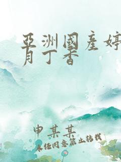亚洲国产婷婷六月丁香