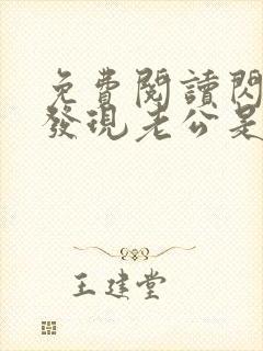 免费阅读闪婚后发现老公是首富大佬小说