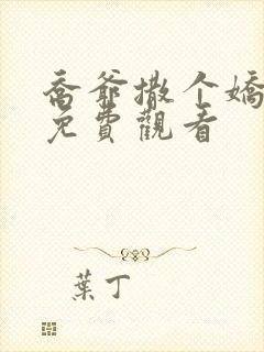 乔爷撒个娇短剧免费观看