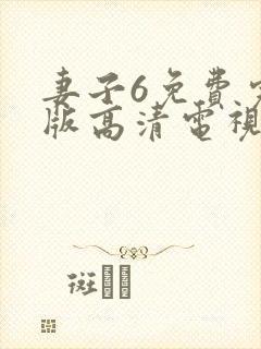 妻子6免费完整版高清电视剧姐