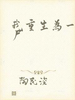 我重生为一只丧尸