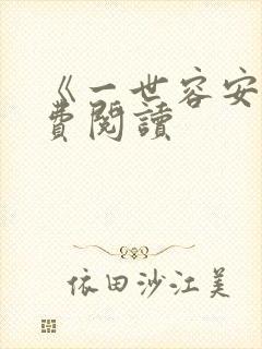 《一世容安》免费阅读