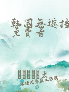 韩国无遮挡漫画免费看