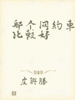 哪个网约车平台比较好