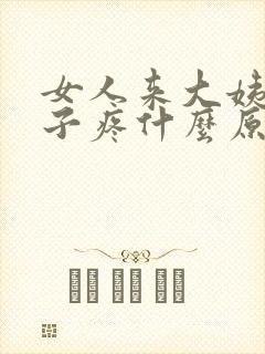 女人来大姨妈肚子疼什么原因