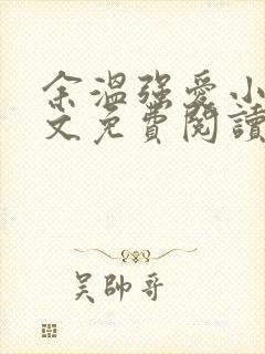 余温强爱小说全文免费阅读无弹窗