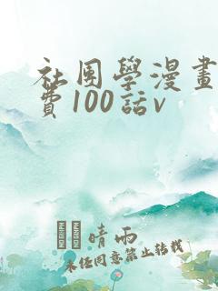 社团学漫画画免费100话v
